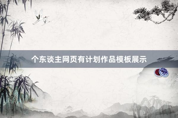 个东谈主网页有计划作品模板展示