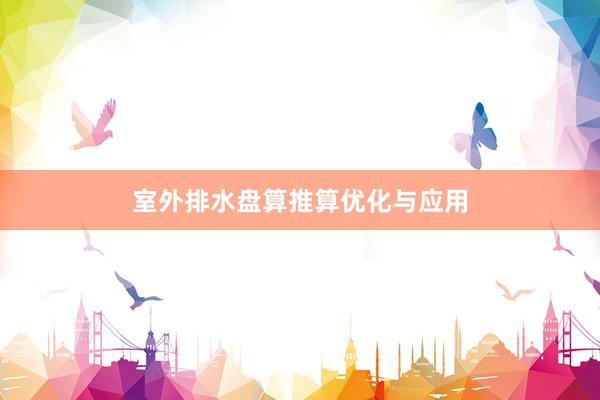 室外排水盘算推算优化与应用